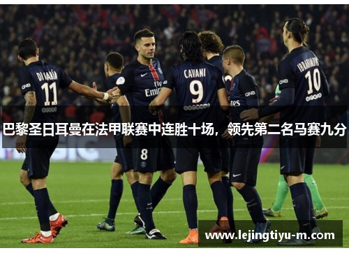 巴黎圣日耳曼在法甲联赛中连胜十场，领先第二名马赛九分
