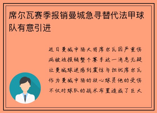 席尔瓦赛季报销曼城急寻替代法甲球队有意引进