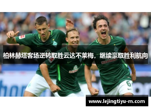 柏林赫塔客场逆转取胜云达不莱梅，继续豪取胜利航向