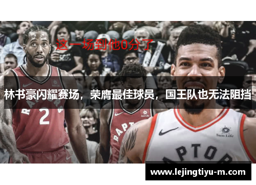 林书豪闪耀赛场，荣膺最佳球员，国王队也无法阻挡