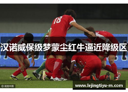 汉诺威保级梦蒙尘红牛逼近降级区