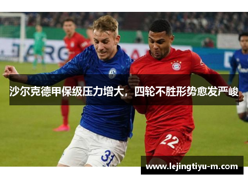 沙尔克德甲保级压力增大，四轮不胜形势愈发严峻