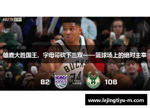 雄鹿大胜国王，字母哥砍下三双——篮球场上的绝对主宰