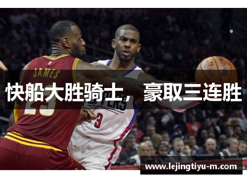 快船大胜骑士，豪取三连胜