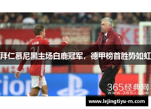 拜仁慕尼黑主场白鹿冠军，德甲榜首胜势如虹