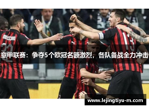 意甲联赛：争夺5个欧冠名额激烈，各队备战全力冲击