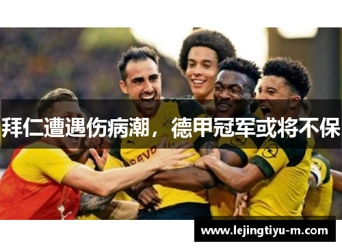 拜仁遭遇伤病潮，德甲冠军或将不保