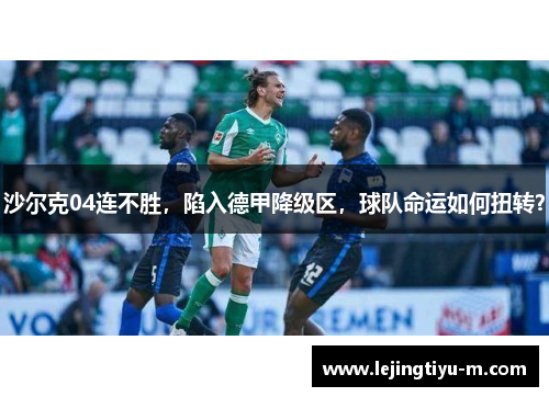 沙尔克04连不胜，陷入德甲降级区，球队命运如何扭转？