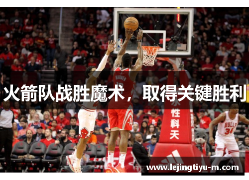 火箭队战胜魔术，取得关键胜利