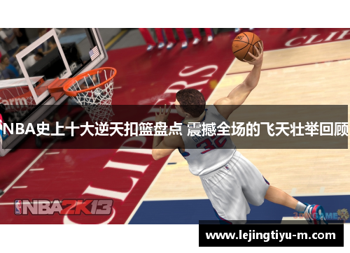 NBA史上十大逆天扣篮盘点 震撼全场的飞天壮举回顾
