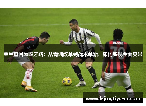 意甲重回巅峰之路：从青训改革到战术革新，如何实现全面复兴