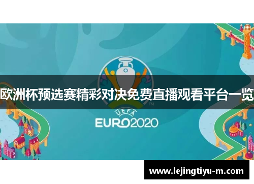 欧洲杯预选赛精彩对决免费直播观看平台一览