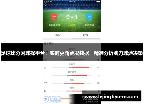 足球比分网球探平台：实时更新赛况数据，精准分析助力球迷决策