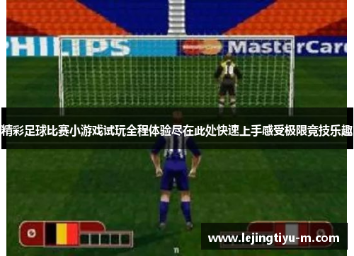 精彩足球比赛小游戏试玩全程体验尽在此处快速上手感受极限竞技乐趣