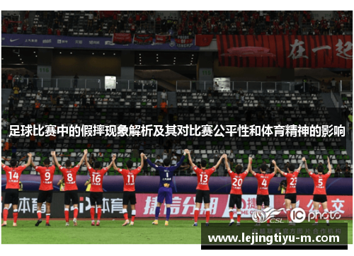 足球比赛中的假摔现象解析及其对比赛公平性和体育精神的影响