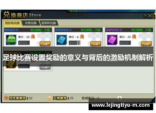 足球比赛设置奖励的意义与背后的激励机制解析