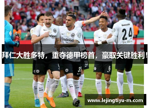 拜仁大胜多特，重夺德甲榜首，豪取关键胜利！