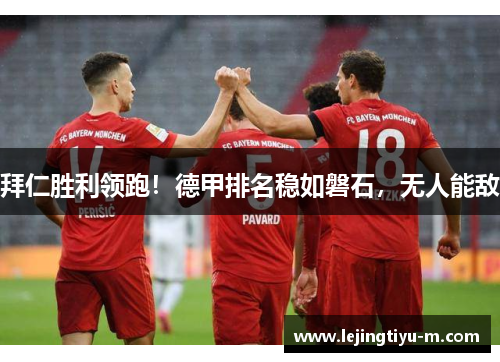 拜仁胜利领跑！德甲排名稳如磐石，无人能敌