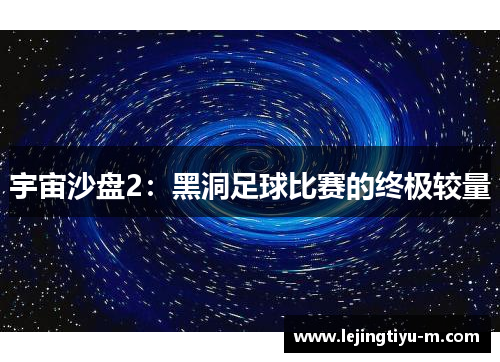 宇宙沙盘2：黑洞足球比赛的终极较量