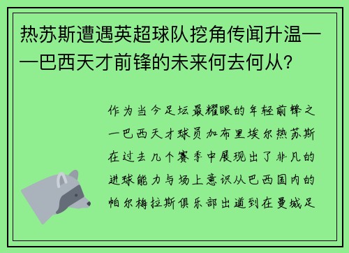 热苏斯遭遇英超球队挖角传闻升温——巴西天才前锋的未来何去何从？