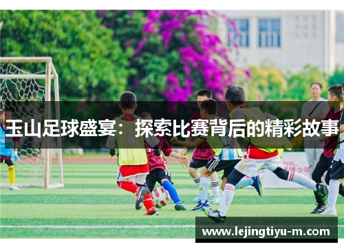 玉山足球盛宴：探索比赛背后的精彩故事