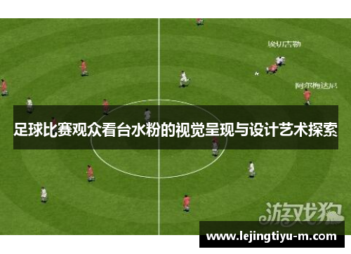 足球比赛观众看台水粉的视觉呈现与设计艺术探索
