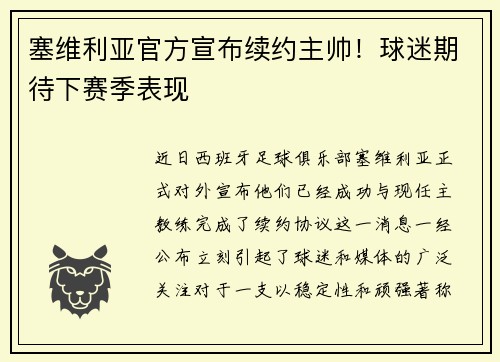 塞维利亚官方宣布续约主帅！球迷期待下赛季表现