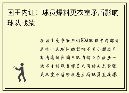 国王内讧！球员爆料更衣室矛盾影响球队战绩