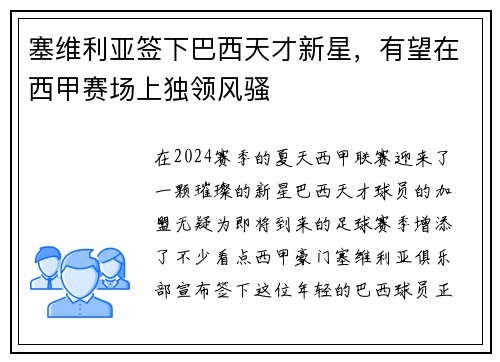 塞维利亚签下巴西天才新星，有望在西甲赛场上独领风骚