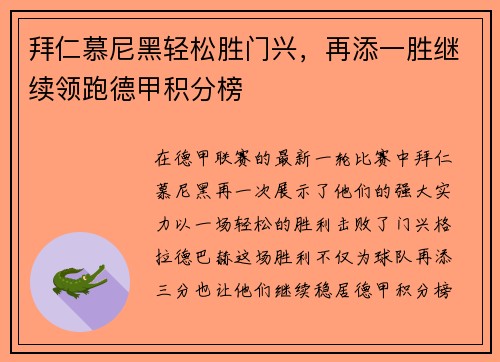 拜仁慕尼黑轻松胜门兴，再添一胜继续领跑德甲积分榜