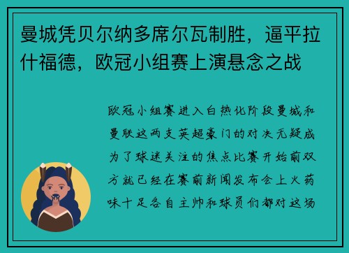 曼城凭贝尔纳多席尔瓦制胜，逼平拉什福德，欧冠小组赛上演悬念之战