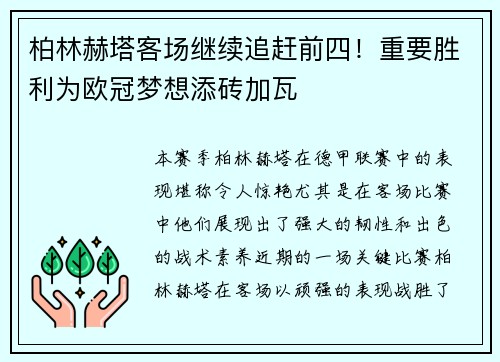 柏林赫塔客场继续追赶前四！重要胜利为欧冠梦想添砖加瓦