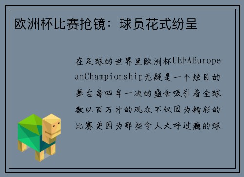 欧洲杯比赛抢镜：球员花式纷呈
