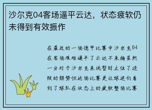 沙尔克04客场逼平云达，状态疲软仍未得到有效振作