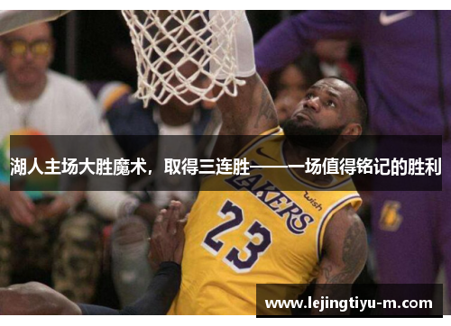 湖人主场大胜魔术，取得三连胜——一场值得铭记的胜利