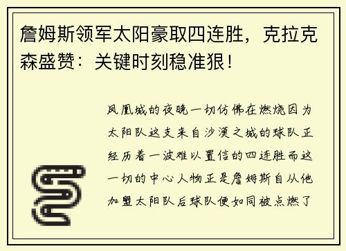 詹姆斯领军太阳豪取四连胜，克拉克森盛赞：关键时刻稳准狠！