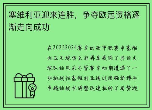 塞维利亚迎来连胜，争夺欧冠资格逐渐走向成功