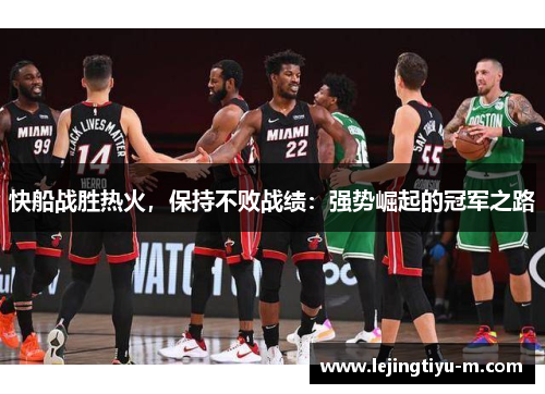 快船战胜热火，保持不败战绩：强势崛起的冠军之路