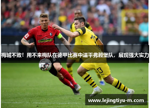 梅城不败！用不来梅队在德甲比赛中逼平弗赖堡队，展现强大实力
