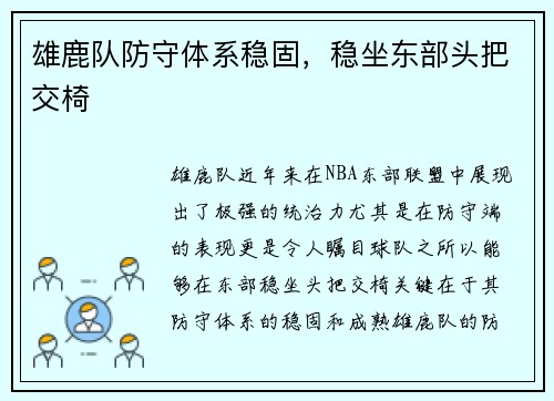 雄鹿队防守体系稳固，稳坐东部头把交椅