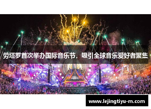 劳塔罗首次举办国际音乐节，吸引全球音乐爱好者聚集