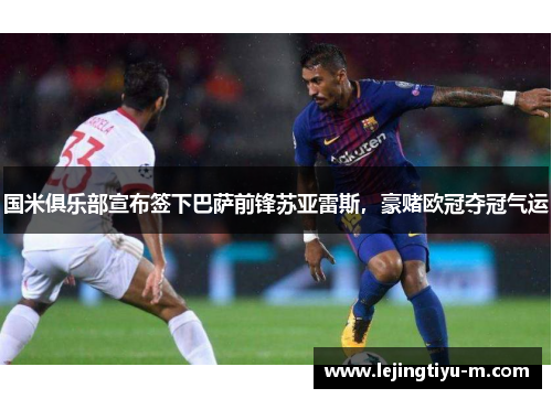 国米俱乐部宣布签下巴萨前锋苏亚雷斯，豪赌欧冠夺冠气运