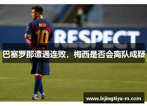 巴塞罗那遭遇连败，梅西是否会离队成疑