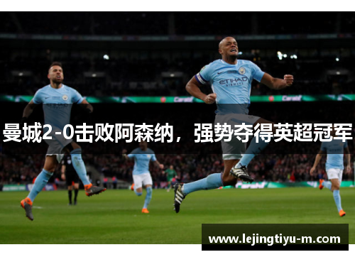 曼城2-0击败阿森纳，强势夺得英超冠军