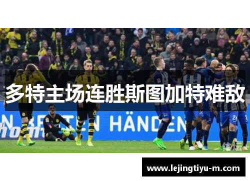 多特主场连胜斯图加特难敌