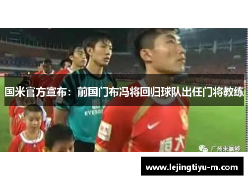 国米官方宣布：前国门布冯将回归球队出任门将教练