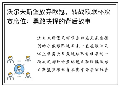 沃尔夫斯堡放弃欧冠，转战欧联杯次赛席位：勇敢抉择的背后故事