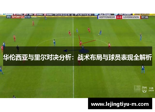 华伦西亚与里尔对决分析：战术布局与球员表现全解析
