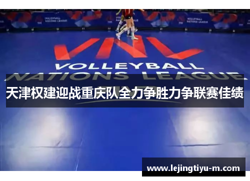 天津权建迎战重庆队全力争胜力争联赛佳绩