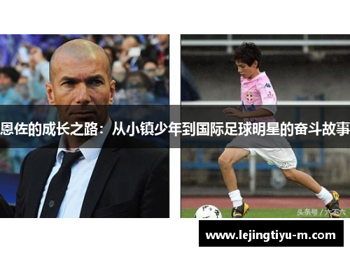 恩佐的成长之路：从小镇少年到国际足球明星的奋斗故事